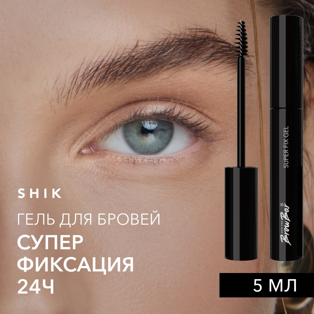 Shik гель Brow Bar Super Fix Gel прозрачный 5 мл