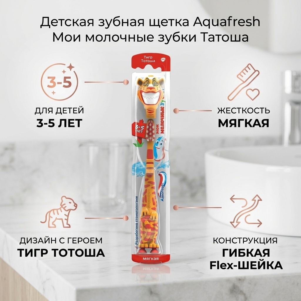Aquafresh Мои молочные зубки 3-5 лет Татоша зубная щетка мягкая 1 шт