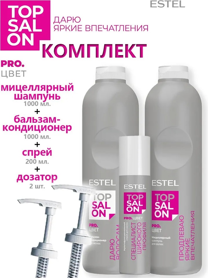 ESTEL PROFESSIONAL Комплект TOP SALON PRO.ЦВЕТ набор по уходу за волосами для женщин