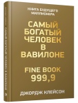 Книга Клейсон Дж.С.: Самый богатый человек в Вавилоне