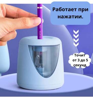 Электроточилка син предметов 5 шт