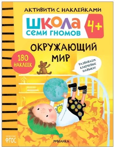 Пособие МОЗАИКА kids: Наклейки ШСГ Окружающий мир 4