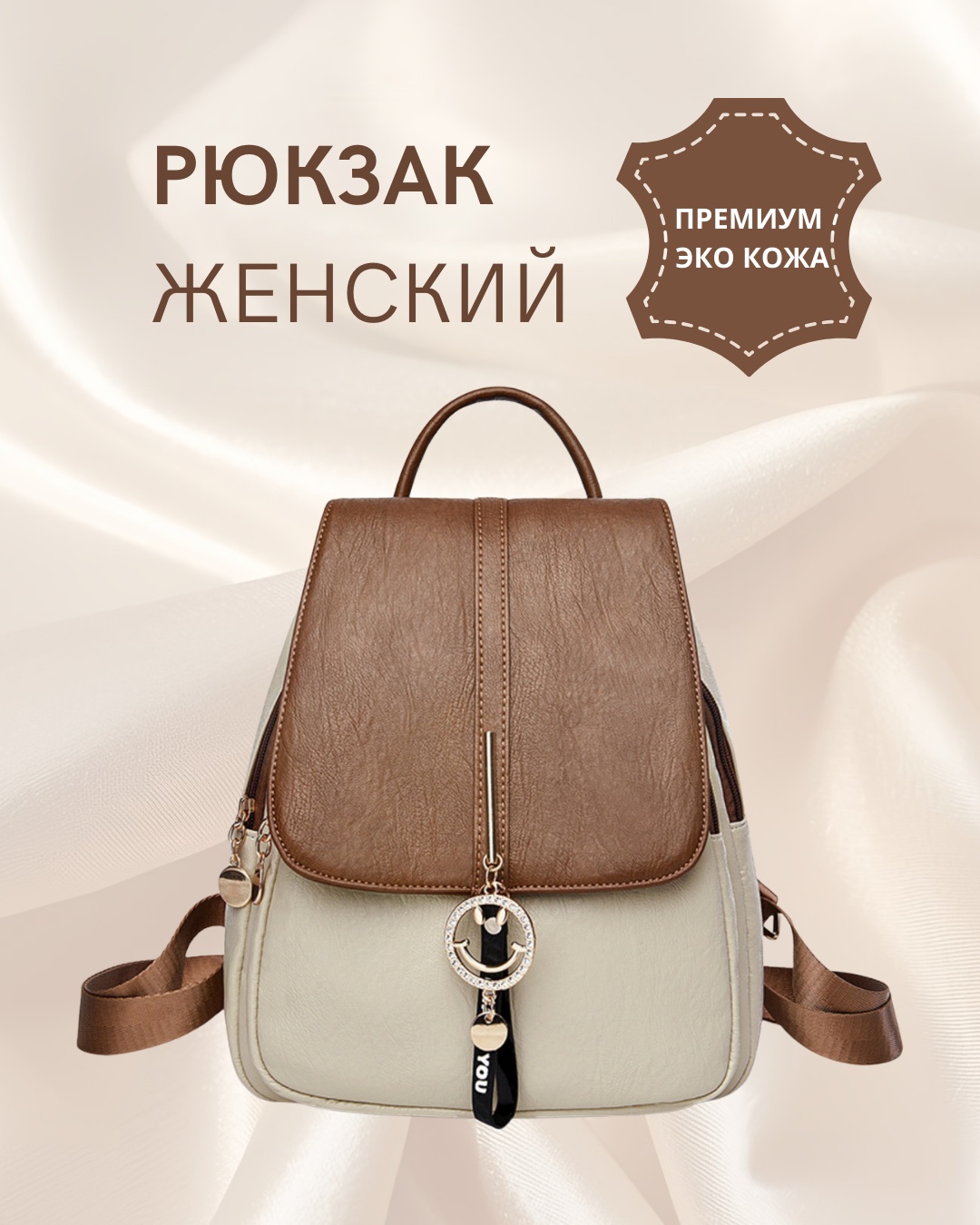 Рюкзак искусственная кожа бежевый