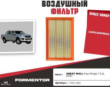 YU CAN воздушный фильтр GREAT WALL: YCK-1053