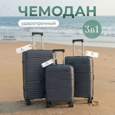 Комплект чемоданов TENLI 150-L,M,S полипропилен 95 л темно-серый