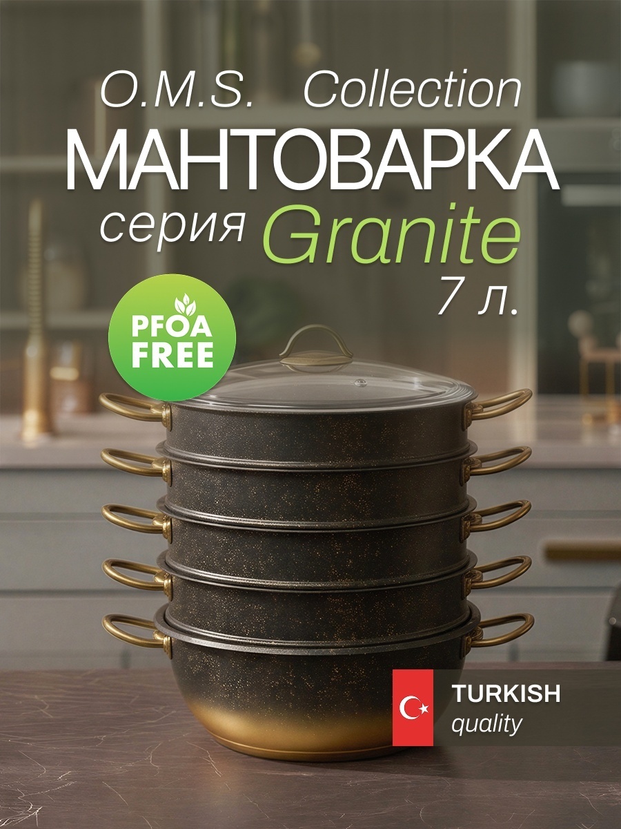 Мантоварка 7 л, O.M.S. Collection нержавеющая сталь, количество ярусов: 4