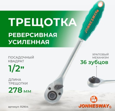 Трещотка реверсивная JONNESWAY R2904 1/2, 280 мм