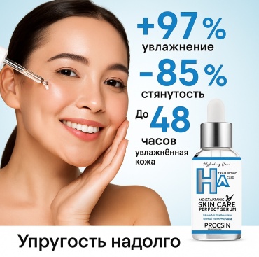 PROCSIN сыворотка Hyaluronic Acid Serum для лица, для зоны декольте 20 мл