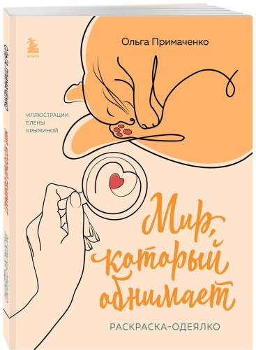Эксмо Мир, который обнимает