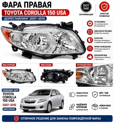 Блок фара COR150-USA-RH-2007-2010