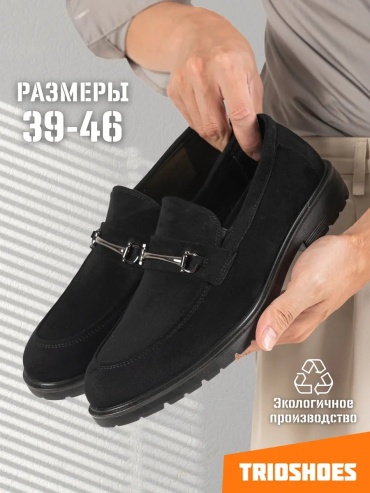 Лоферы Trioshoes черный