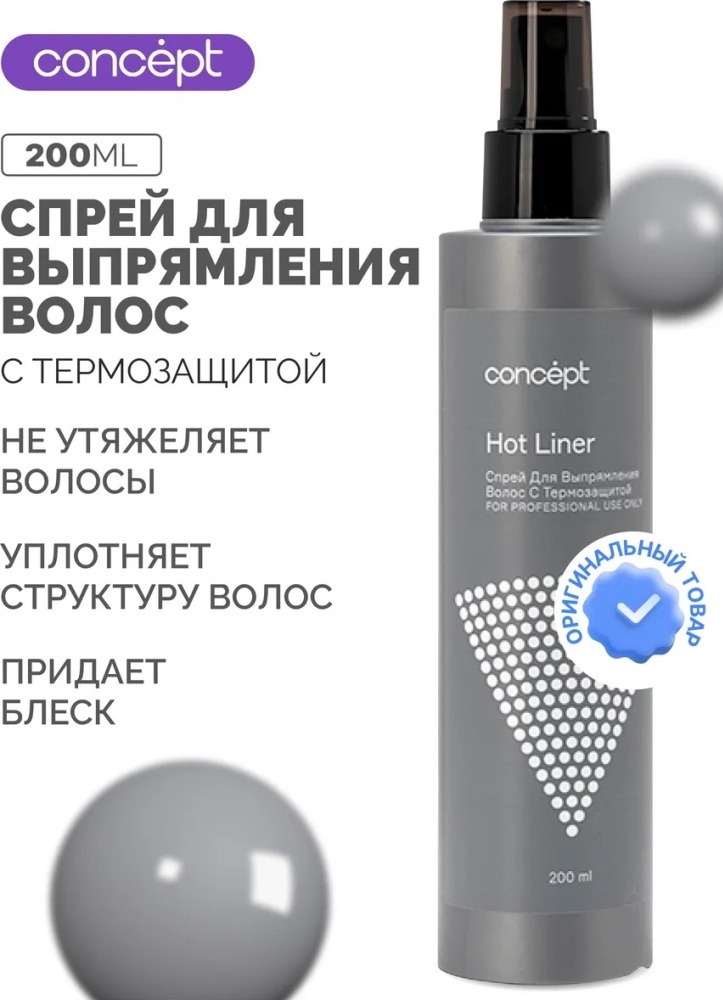 Concept флюид для временного выпрямления волос Спрей для выпрямления с термозащитой 200 мл