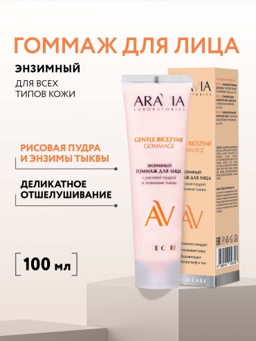 ARAVIA гоммаж Gentle Ricezyme Gommage энзимный с рисовой пудрой и энзимами тыквы 100 мл