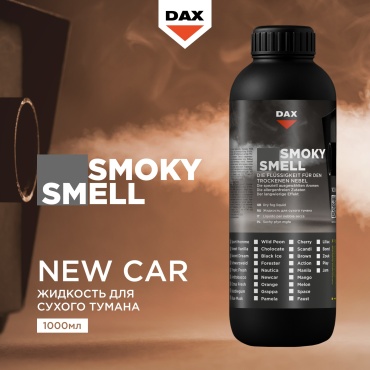DAX ароматизатор жидкий Smoky Smell Жидкость для сухого тумана Newcar Ньюкар 1000 мл