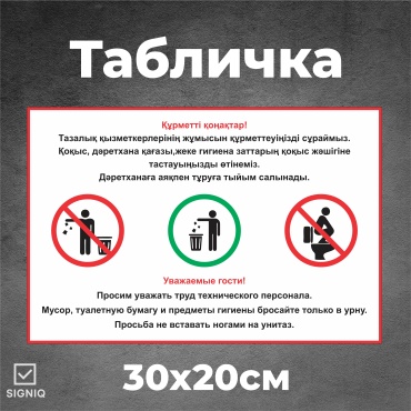 Табличка SIGNIQ союлюдайте чистоту 30x20 см