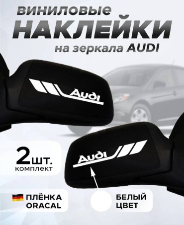Наклейки на зеркала Audi. Ауди. Белые