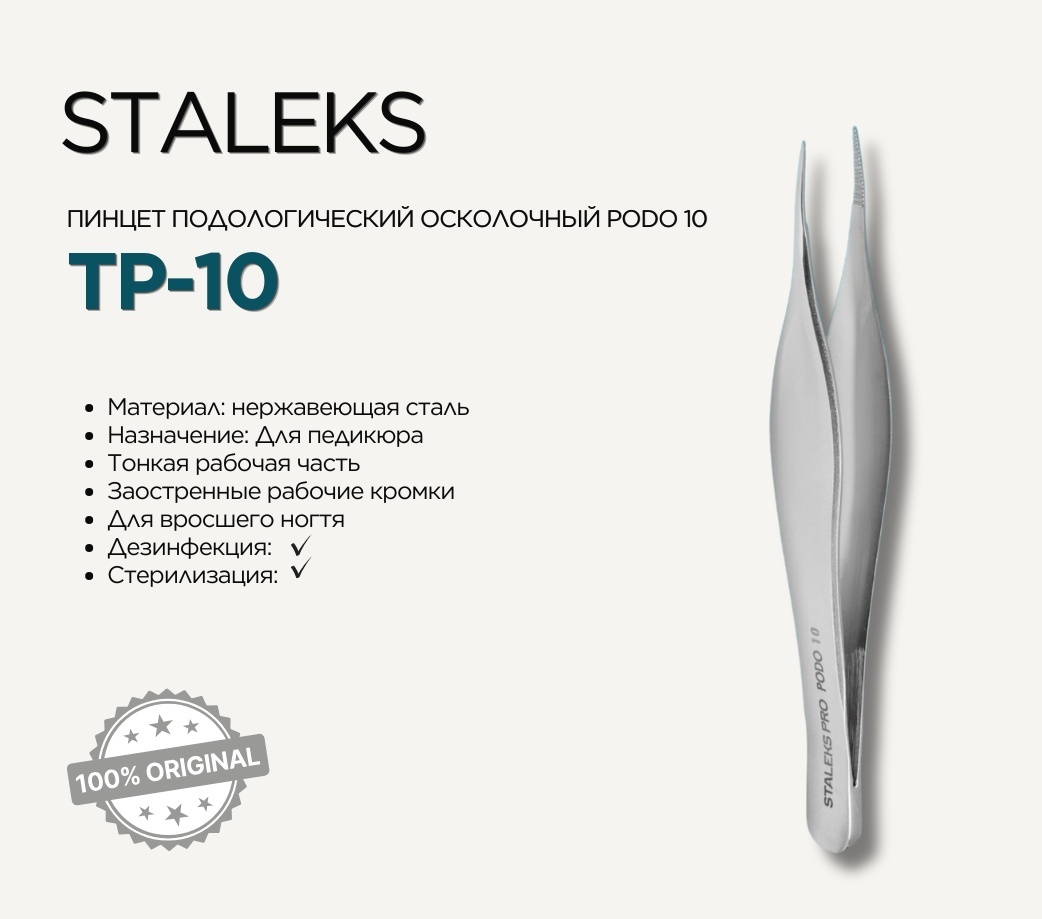 Staleks пинцет осколочный Podo 10 1 шт