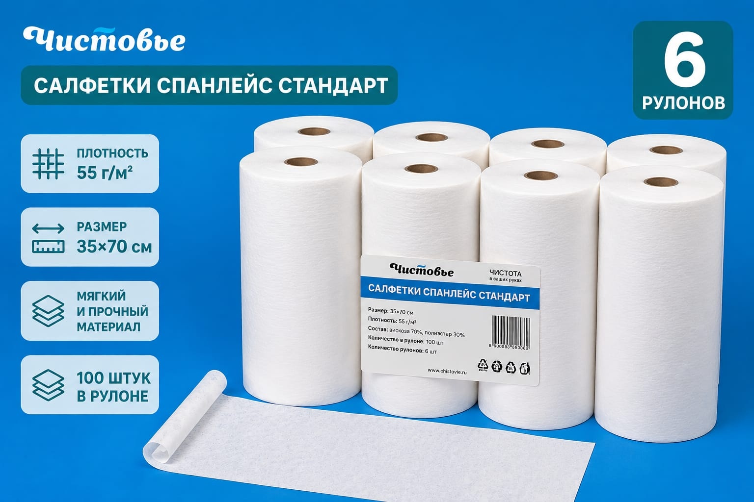 ЧИСТОВЬЕ одноразовые салфетки 35х70 см 6 рулонов по 100 шт
