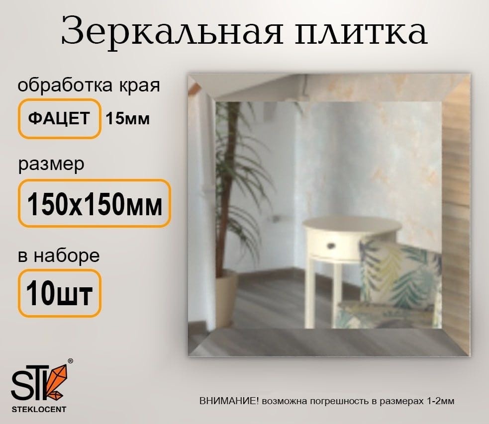 Зеркальная плитка настенное, настольное 15x15 см