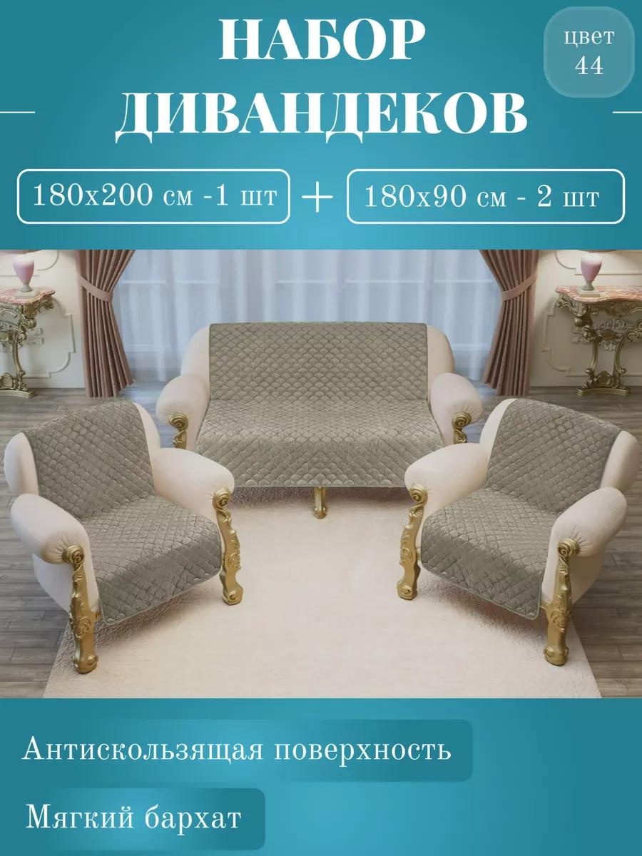 Дивандек для дивана DFDA3981B761F751 коричневый 200х180- 1шт; 90х180-2шт
