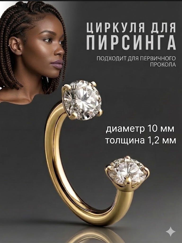 Циркуляр Nika KZ хирургическая сталь, фианит, 1,2x10 мм