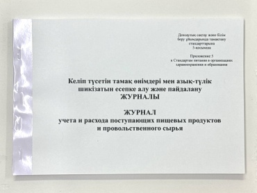 Журнал учета и расхода поступающих пищевых продуктов Time Print, А4, 100 л