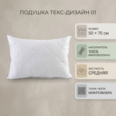 Подушка Текс-Дизайн 50x70 см, микроволокно