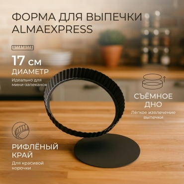 Форма для выпечки, для запекания, для пиццы Almaexpress металл, 1 шт