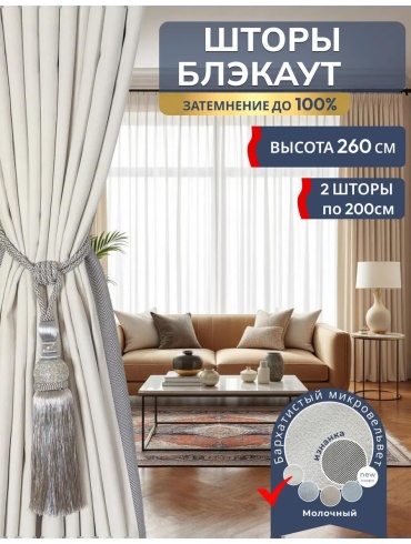 Веревочные шторы 200x260 см 2 шт, микровельвет, темно - бежевый