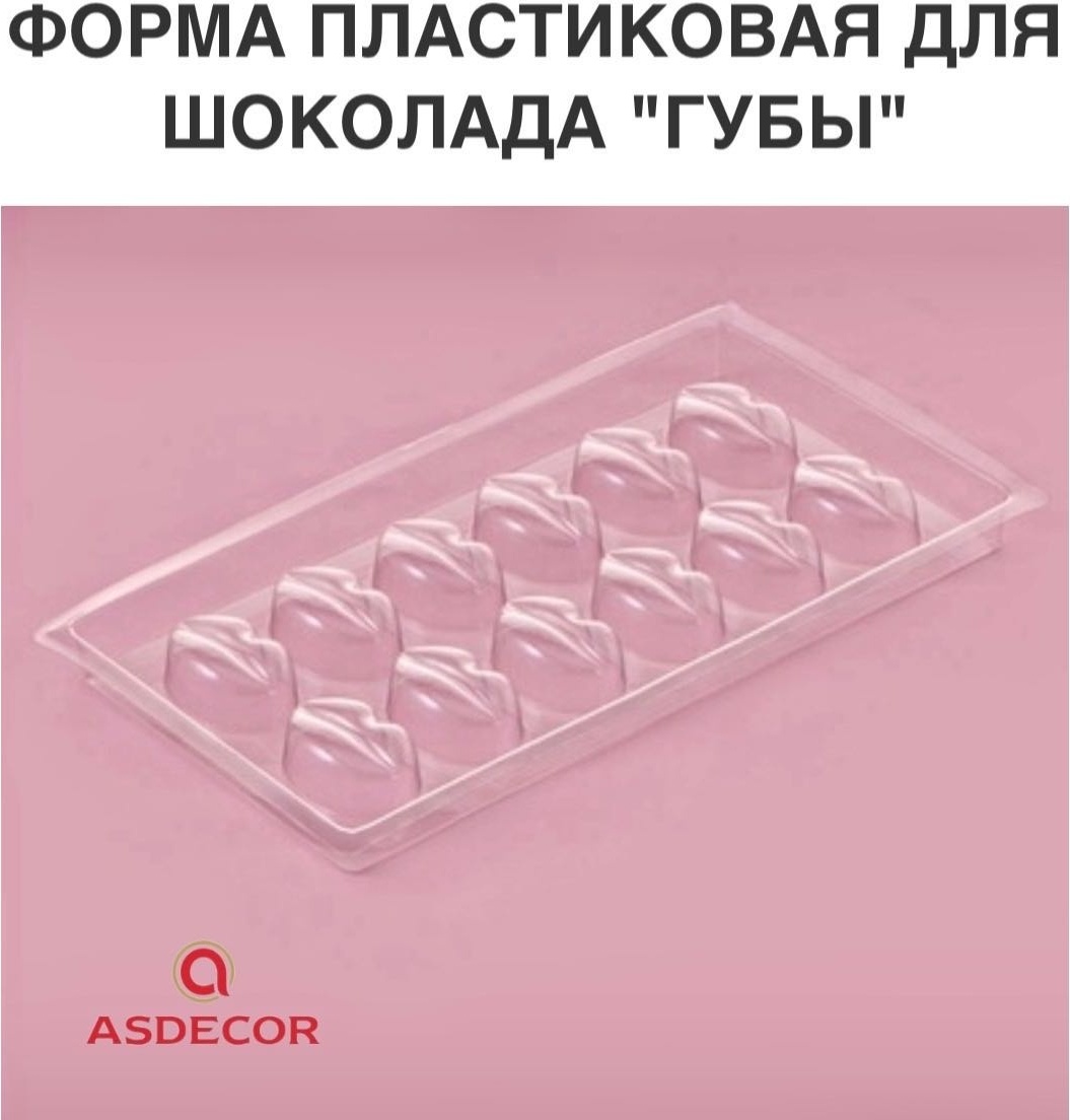Asdecor для десерта, для шоколада АР010893 форма пластик "Губы", пластик