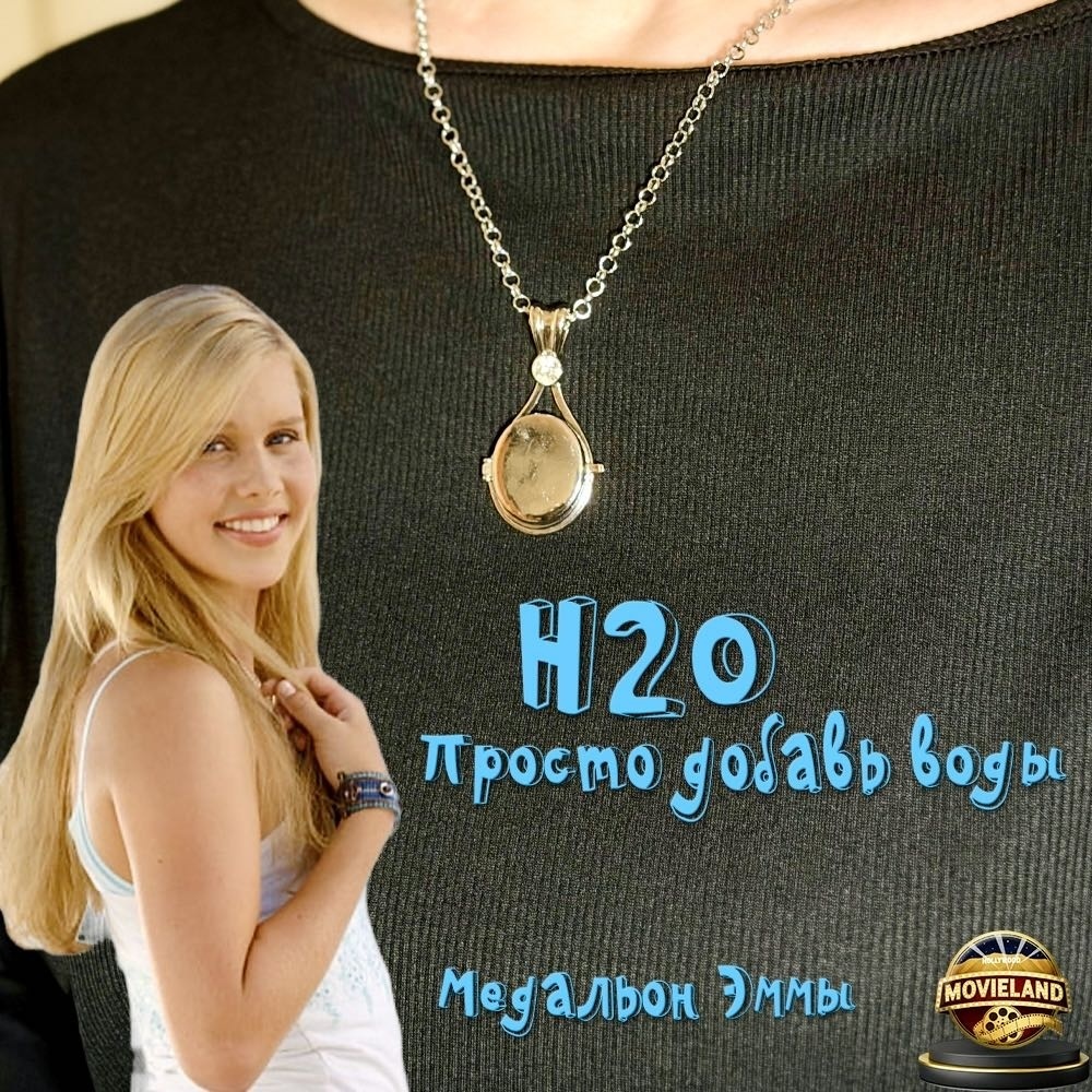 Медальон Эммы из сериала «H2O: Просто добавь воды», бижутерный сплав, 50 см