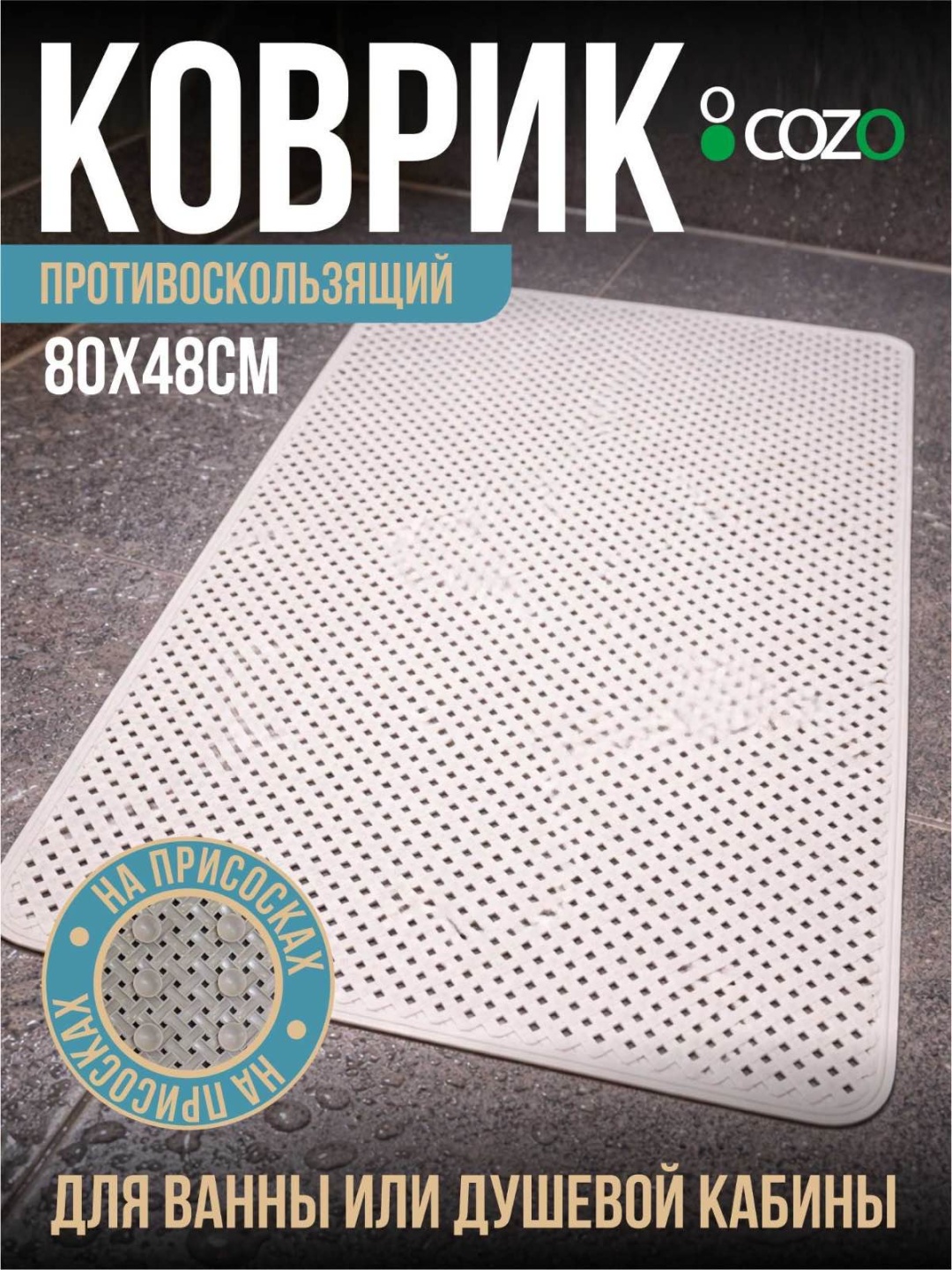 Cozo коврик Бежевый плетенка 80х48 80x48 см, резина
