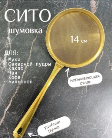 Универсальное сито 531753704 14 см нержавеющая сталь, 1 шт