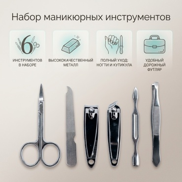 Набор маникюрных инструментов 6 шт