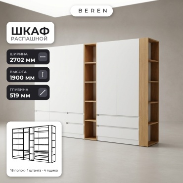 Распашной шкаф BEREN Acadia Alabaster 7д, 270x190х52 см, белый, коричневый