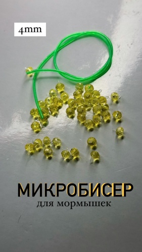 Быстросъем Яман Аксесуары для рыбалки Микробисер на мормышку #31 набор 5шт