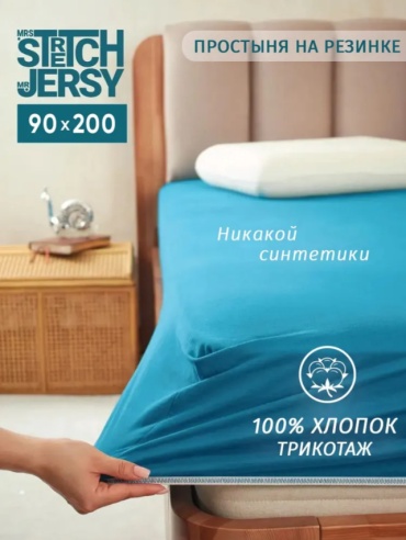 Простыня Stretch Jersy Простынь на резинке, трикотажная, натяжная, хлопок 90x200, хлопок, трикотаж