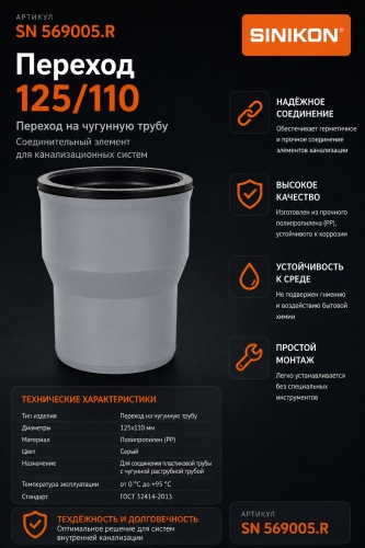 SINIKON переходник пластик 110 мм