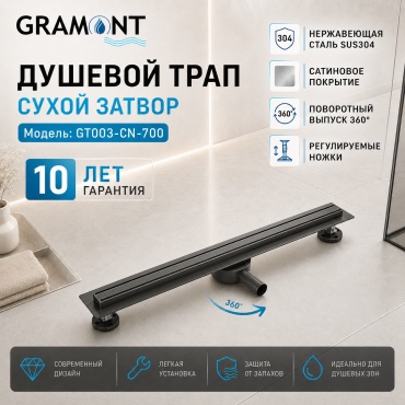 Gramont трап GT003-CN-700 (3х70 см)