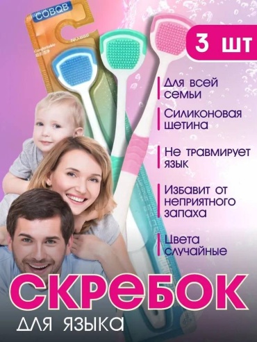Скребок для языка 3 шт. / щетка для чистки языка очиститель языка мягкая 3 шт