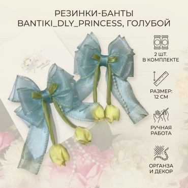 Bantiki_dly_princess резинка бант 2 шт, голубой