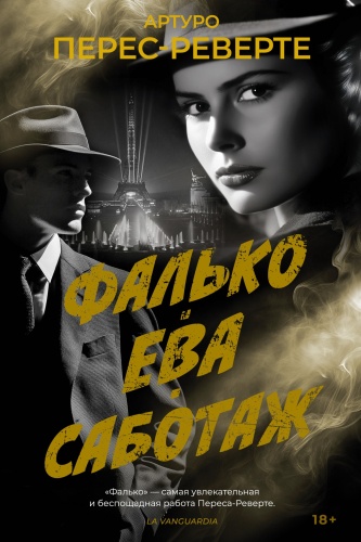 Перес-Реверте А.: Фалько. Ева. Саботаж