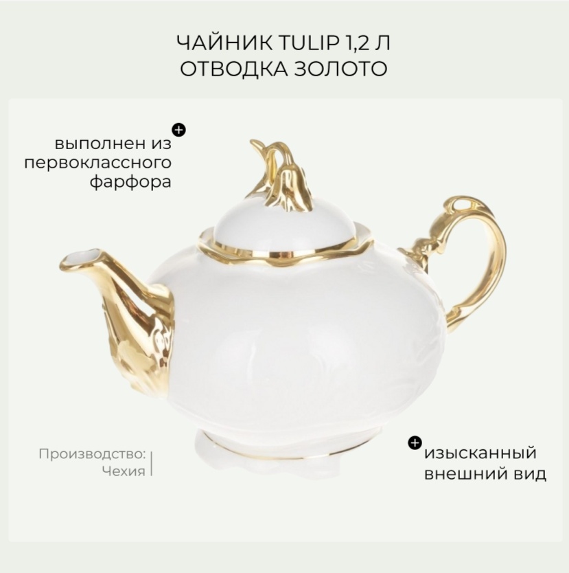 Чайник THUN TUL00028 1.2 л, фарфор