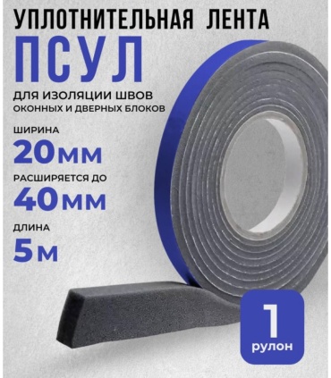 Оконный уплотнитель, полиуретан 5 м x 20 мм
