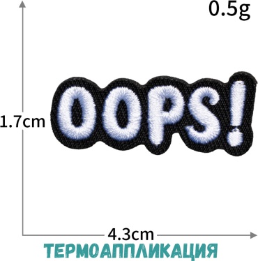 Термотрансфер, заплатка Остров Творчества Оops 187182548 1 шт