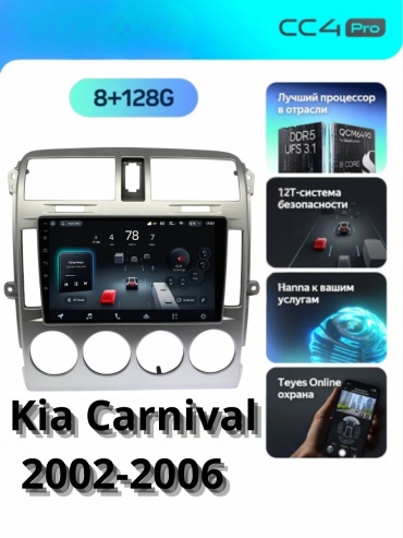 SP CC4 PRO Kia Carnival 2002-2006 8Gb+128Gb + камера заднего вида и видеорегистратор в штатное место Kia