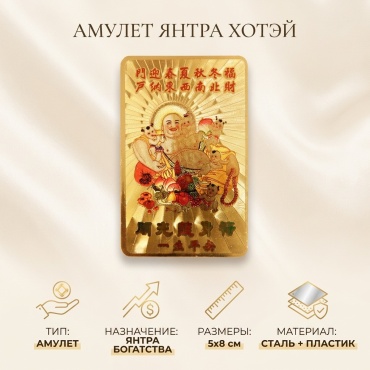 Амулет Янтра Хотей Бог Богатства