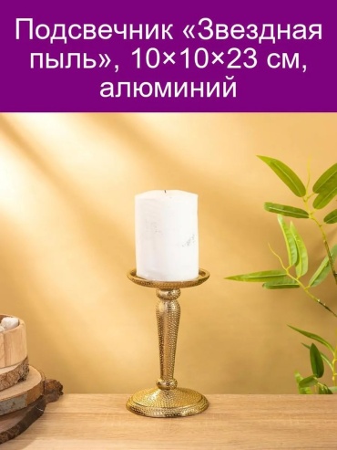 Подсвечник 879253699, алюминий