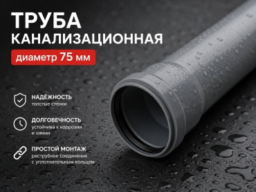 Труба канализационная ПВХ L 1 м х D 75 мм PN 6