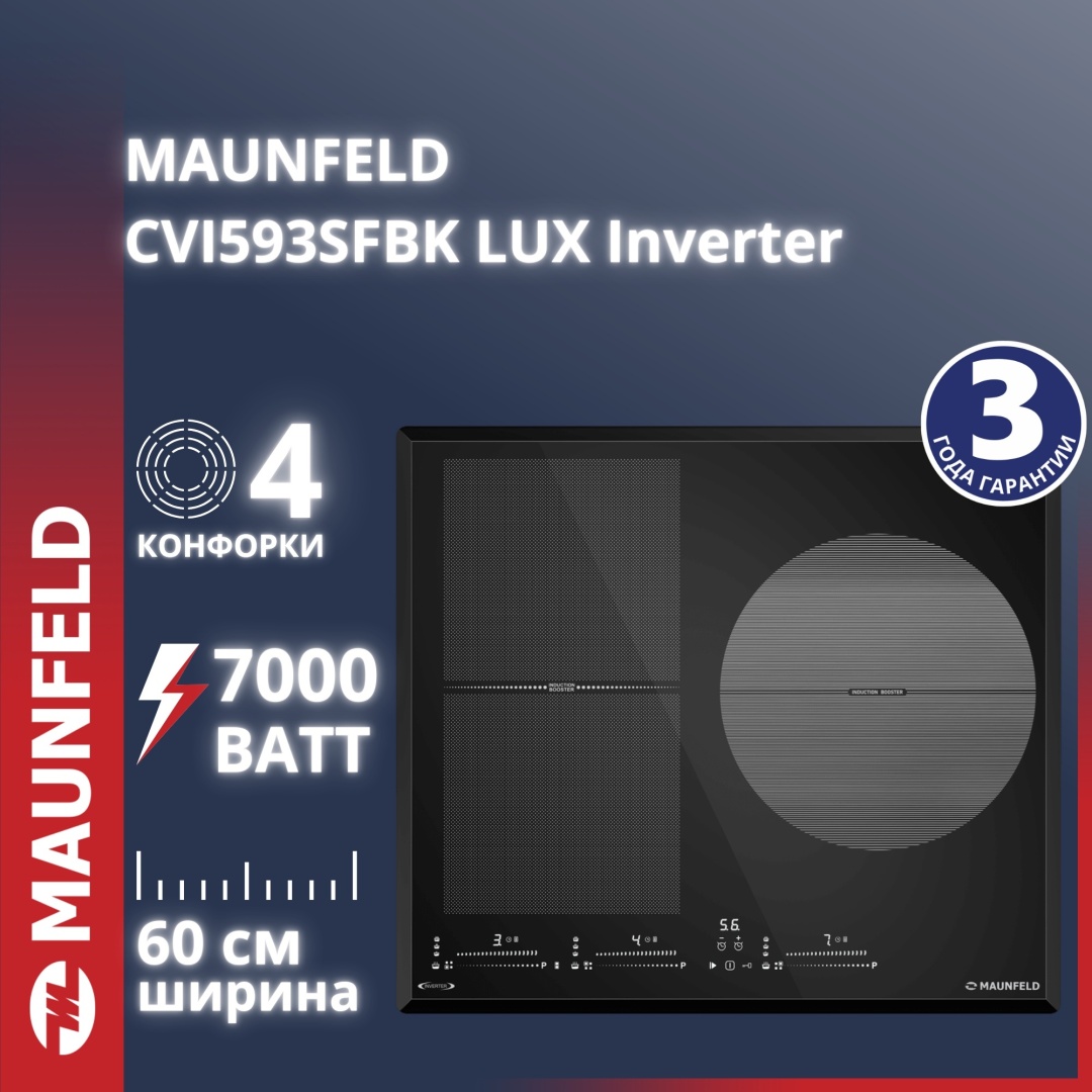 Индукционная варочная панель MAUNFELD CVI593SFBK LUX Inverter
